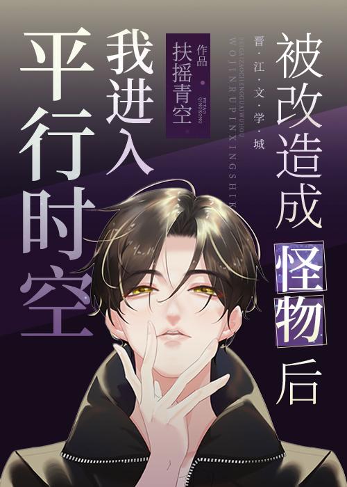 被改造成怪物後我進入平行時空