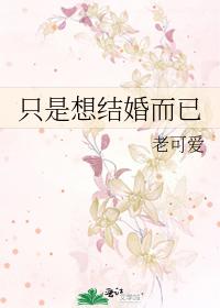 只是想結婚而已