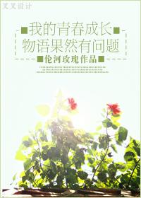 我的青春成長物語果然有問題