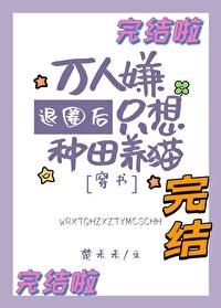 退圈後萬人嫌只想種田養貓[穿書]