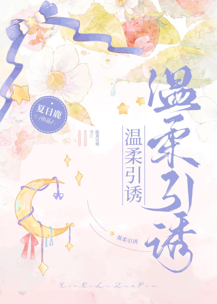 溫柔引誘
