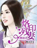 烙印殘妻
