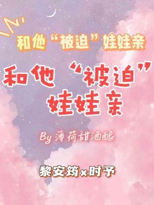 和他“被迫”娃娃親