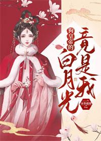 狗皇帝的白月光竟是我