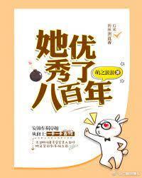 她優秀了八百年