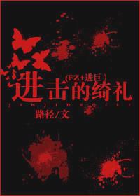進擊的绮禮