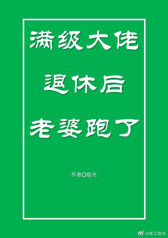 滿級大佬退休後老婆跑了