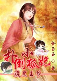 腹黑王爺：撲倒小狐妃