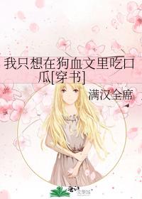 我只想在狗血文裏吃口瓜[穿書]