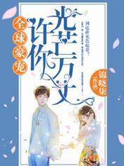 全球豪寵：許你光芒萬丈