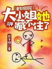 重生後團寵大小姐她馬甲藏不住了