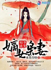 相爺盛寵：嫡女枭妻