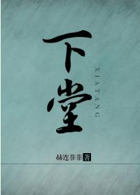下堂