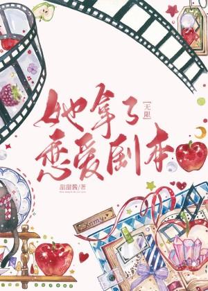 她拿了戀愛劇本[無限]