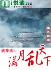 妖孽禍I ：滿月亂天下