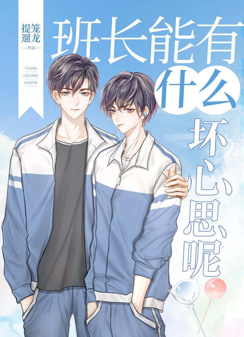 班長能有什麽壞心思呢