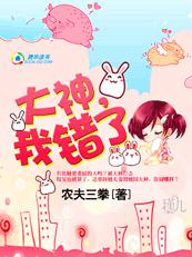 步步為贏：大神我錯了