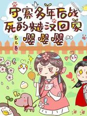 守寡多年後戰死的糙漢回家嘤嘤嘤