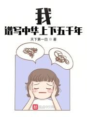 我，譜寫中華上下五千年