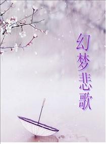 幻夢悲歌