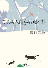 釣系美人翻車後跑不掉了