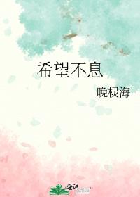 希望不息