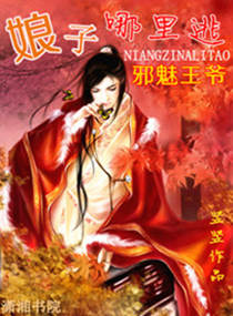邪魅王爺，娘子哪裏逃