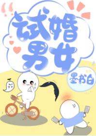 試婚男女