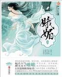 娥媚
