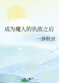 成為魔人的仇敵之後