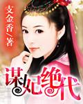 謀妃絕代