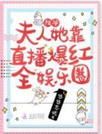陸爺，夫人她靠直播爆紅全娛樂圈