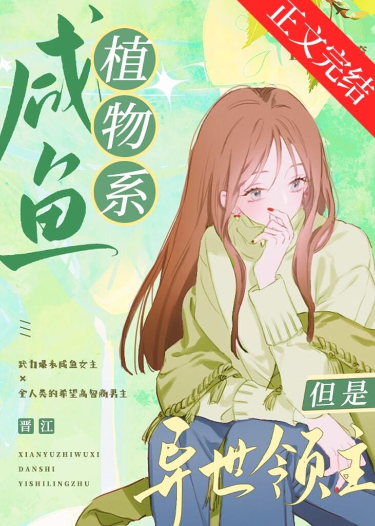 鹹魚植物系，但是異世領主[基建]