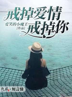 戒掉愛情戒掉你