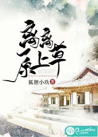 離離原上草