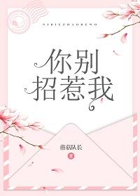 你別招惹我