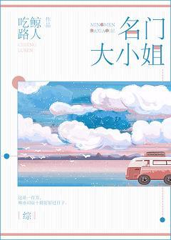 [綜]名門大小姐