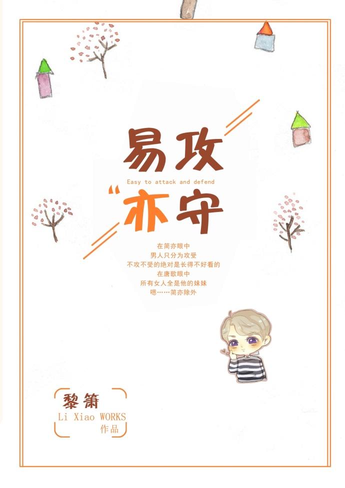 易攻亦守