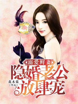 溺愛鮮妻：隐婚老公放肆寵