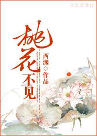 桃花不見