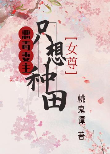 惡毒妻主只想種田（女尊）