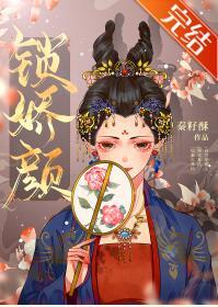 鎖嬌顏(重生)