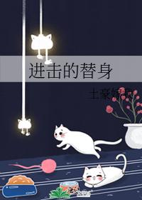 進擊的替身