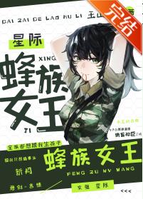 蜂族女王[星際]