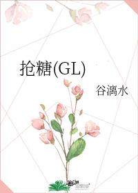 搶糖(GL)