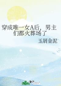 穿成唯一女A後，男主們都火葬場了