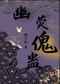 幽熒傀蠱