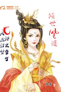 傾世凰途