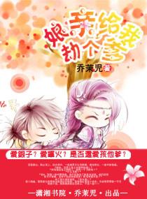 娘親，給我劫個爹