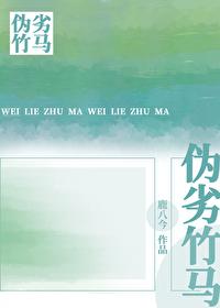 僞劣竹馬